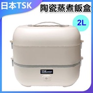 TSK JAPAN - 保溫蒸煮電熱飯盒2L蒸煮飯盒 P2094(英規(BS1363)三腳插頭)