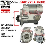 ไดสตาร์ท YANMAR 4JH ไดทด ND 12V 1.4KW 15ฟัน ประกันโดย ร.ง.New-Star+ไดใหม่ SND12V1.4-YM101