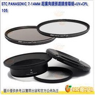 STC 濾鏡接環組含105mm UV CPL 偏光鏡 公司貨 Panasonic 7-14mm 7-14 專用