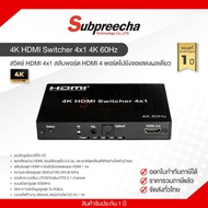 4K HDMI Switcher 4x1 เข้า 4 ออก 1 4K 60Hz