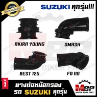 ยางต่อหม้อกรอง ยางคาบู SUZUKI ทุกรุ่น RGV/ AKIRA/ SMASH/ BEST125/ STEP125/ RC80/ RC100/ RC110/ A100/ COOL/ GP100/ TS100/ AKIRA YOUNG-สแมช/ เบส125/ สเต็ป125/ อาร์ซี80/ อาร์ซี100/ เอ100/ อากิร่า