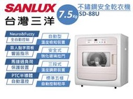 SANLUX 三洋 7.5Kg PTC自動溫控 五種程序 不鏽鋼筒 強化玻璃拉門 安全電子式乾衣機SD-88U 原廠保固