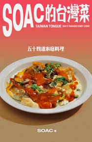 Soac的台灣菜
