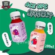 【健身之家】紐西蘭 ACE NFC鮮榨果汁 200ml 非濃縮還原 蘋果汁 波森莓 點心果汁 兒童果汁【FP127】