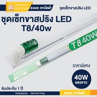 HiET ชุดฟูลเซต หลอดLED T8 พร้อมราง 40w ( ไฟเข้าหัวท้าย )