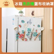 UM - 冰箱洗衣機蓋布收納罩【小恐龍】 - 防塵套|冰箱掛袋