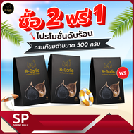 กระเทียมดำ B-Garlic 500 กรัม จำนวน 3 ซอง กระเทียมดำ 500g. (หมดอายุ 2025) กระเทียมดำ B-Garlic 500g เพื่อสุขภาพ ราคาโปรโมชั่น!!!