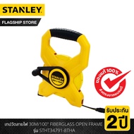 STANLEY เทปวัดที่ สายไฟเบอร์กลาส 30M/100 นิ้ว FIBERGLASS OPEN FRAME รุ่น STHT34791-8THA