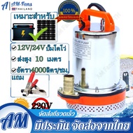 ปั๊มน้ำไฟฟ้า ปั้มแช่ ปั๊มไดโว่ ปั๊มจุ่ม 1นิ้ว ไดโว่ดูดน้ำ  DC12V 300W ปั๊มจุ่ม  ปั้มน้ำแรงดัน ปั๊มแช่ไฟฟ้า ปั๊มแช่ไฟฟ้า  แบตเตอรี่ ปั๊มบาดาล โซล่าเซลล์ ปั้ม ไดโว่