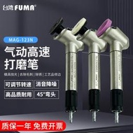 臺灣FUMA高品質45度彎頭風磨筆MAG-123N氣動打磨筆 刻磨筆 研磨機