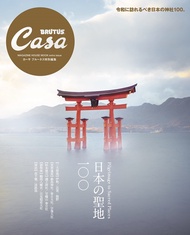 Casa BRUTUS特別編集: 日本の聖地100