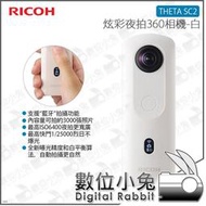 數位小兔【Ricoh THETA SC2 炫彩夜拍360度全景攝影相機 白 註冊送腳架】4K 夜景 房仲 環景 藍芽 公司貨