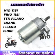 มอเตอร์สตาร์ท MIO 115I FINO 115I TTX FILANO GRAND FILANO FIORE YAMAHAไดร์สตาร์ ไดร์สตาร์ท ไดร์สตาร์ท