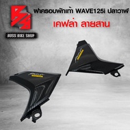 ฝาครอบพักเท้า WAVE125i ปลาวาฬ / LED ปี 12 -20 เคฟล่าสาน 5D ฟรี สติกเกอร์ อะไหลแต่งเวฟ125i ชุดสี WAV