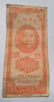 舊臺幣 五角紙鈔 稀少釋出 民國38年製