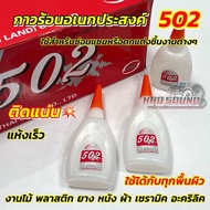 กาวร้อน 502 กาวร้อนอเนกประสงค์ ติดแน่น แห้งเร็ว ภายใน3วิ 💥 ใช้ได้กับทุกพื้นผิว ขนาดหลอดละ 50กรัม ใช้