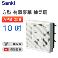 山崎 - APB 25B 方型抽氣扇(10吋/25厘米)【香港行貨】
