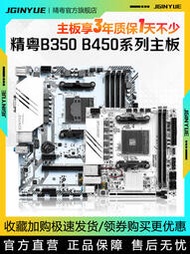 現貨精粵B350 B450主板AM4銳龍DDR4遊戲替A320 R3 R5 R7 2600 3600