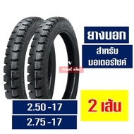 ยางนอก เวสเลค Westlake ยางนอกขอบ17 ลายสิบล้อ ขนาดยาง 250-17  275-17 กดเลือกได้เลย