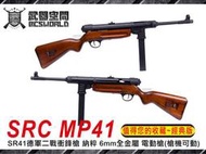 【阿爾斯工坊】SRC MP41 SR41德軍二戰衝鋒槍 納粹 6mm全金屬 電動槍-SRCGE0641TMIIIL