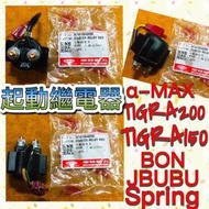 [現貨]PGO 彪虎200 彪虎150 TIGRA200 繼電器 啟動繼電器 BON JBUBU 阿法 阿法妹 Spri