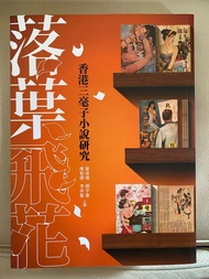 香港三毫子小說研究