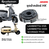ชุดผ้าคลัตซ์เกรดคาร์บอนยกก้อน HK รุ่น Lambretta V125 / V200 Scomadi TT125i