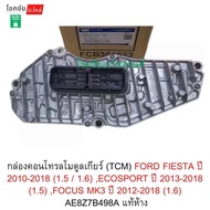 กล่องคอนโทรลโมดูลเกียร์(TCM)FORD FIESTA ปี10-18(1.5/1.6)ECOSPORT ปี13-18 (1.5)FOCUS MK3 ปี12-18(1.6)