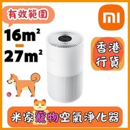 米家寵物空氣淨化器 AC-M30-SC  香港行貨  Xiaomi | BHR08MVGB | AC-M30-SC | 寵物空清機 | Mijia 空氣清新機