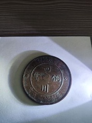 銅幣 四川銅幣 軍政府造 壹百文