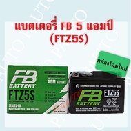 แบตเตอรี่รถมอเตอร์ไซค์ FB FTZ5S 5แอมป์ ราคาต่อ 1 ลูก