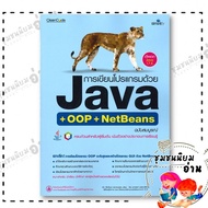 หนังสือ การเขียนโปรแกรมด้วย JAVA ฉบับสมบูรณ์ : ธีรวัฒน์ ประกอบผล : Simplify ซิมพลิฟาย : BK03