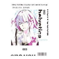 helvetica ヘルベチカ 3／染井紬希