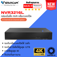 VStarcam กล่องบันทึก NVR NVR3216L 16ch รองรับกล้องได้สูงสุด 8ตัว รับฮาร์ดดิส สูงสุด 12TB By.Center-i