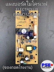 แผงบอร์ดไมโครเวฟ ELECTROLUX รุ่น EMM25D59EB (ของถอดโรงงานแท้)