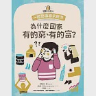 理財小達人3：為什麼國家有的窮、有的富?──跟孩子一起認識國家經濟 (電子書) 作者：傑拉德?貝利,費莉西亞?羅