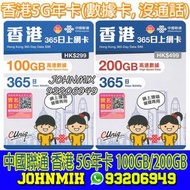 免費平郵 中國聯通 1年 香港5G本地數據 200GB / 100GB data sim