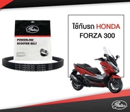 สายพาน Gates POWERLINK ใช้กับรถ HONDA FORZA 300