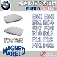 現貨 BMW 後視鏡 廣角 防眩 marelli 原廠oem E60 F10 F07 F01 F02 E63 E64 F