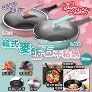 [2307] 韓國🇰🇷熱銷韓麥飯石不粘鍋(32cm)