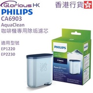 飛利浦 - CA6903/10 咖啡機專用 AquaClean 除垢濾芯