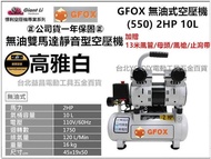 台北益昌 加贈風槍+風管+母頭 風霸 總代理 GFOX 無油式 雙缸 2HP 10L 110V/60Hz 空壓機 壓縮機