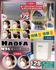台灣HAOFA N95成人口罩(四層)😷#A44117N95-V-PO(Pre-order)