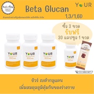 YOUR Beta Glucan ยัวร์ เบต้ากลูแคน 3 กระปุก Your Betaglucan 300 mg