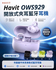 順豐智能櫃👉🏻免運費 Havit OWS929 開放式（Open-Ear）夾耳式無線藍牙耳機