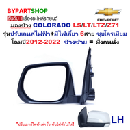 กระจกมองข้าง CHEVROLET COLORADO(โคโลราโด) LS/LT/LTZ/Z71 รุ่นปรับไฟฟ้า มีไฟเลี้ยว 6สาย ชุบโครเมียม ปี