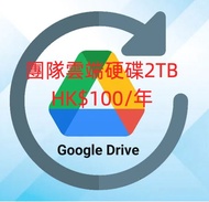 Google Drive《共用雲端硬碟》(Share Drive) 2TB 一年