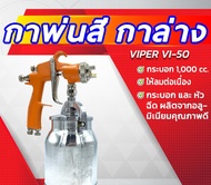 กาพ่นสี กาล่าง VIPER VI-50 1000ml