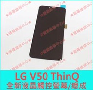 ★普羅維修中心★現場維修 LG V50 ThinQ 全新液晶觸控螢幕 總成 面板 觸控玻璃 LM-V500N