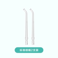 Dr.Bei F3S/GF3 Portable Water Flosser Standard Nozzle Replacement 2pcs/Pack F3S/GF3 冲牙器- 标准喷嘴